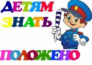 Детям знать положено, полицейский с жезлом Детям знать положено, полицейский с жезлом